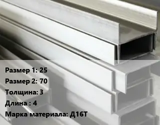 Алюминиевый швеллер 25х70 s=3 L=4 Марка: Д16Т